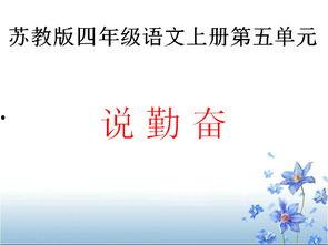 说勤奋教学视频