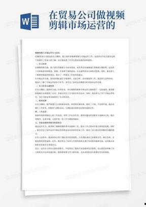 视频剪辑实习报告,技能提升与实战经验总结