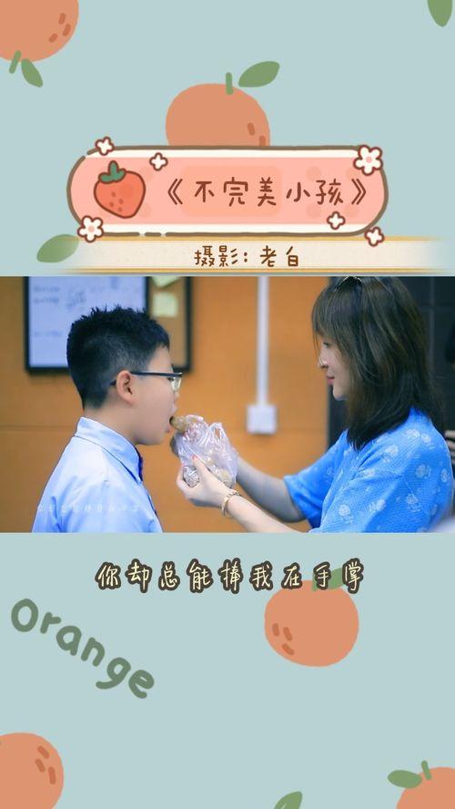 不完美小孩视频