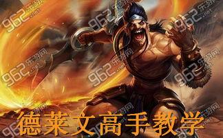 lol德莱文视频教学,掌握ADC核心技巧与战术