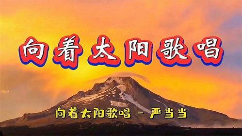 向着太阳歌曲视频,追逐梦想的旋律之旅