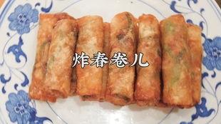 炸春卷的做法视频,家常美味，一学就会的烹饪教程